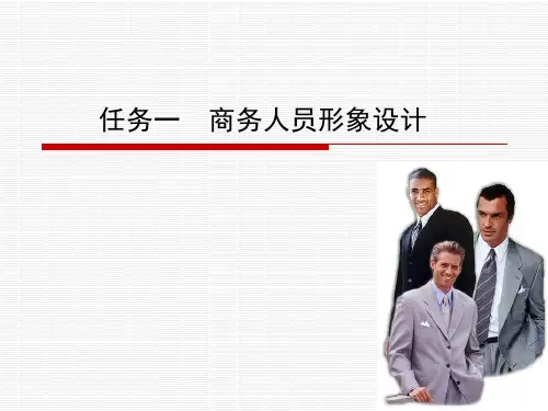 商务人员形象设计教材ppt(36张)