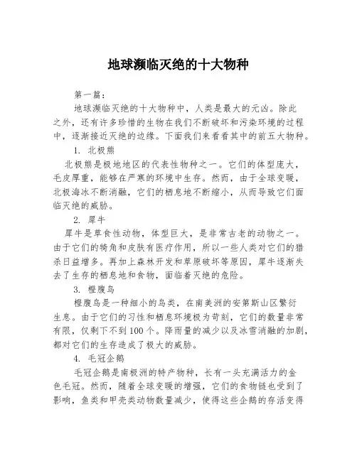 地球濒临灭绝的十大物种3篇