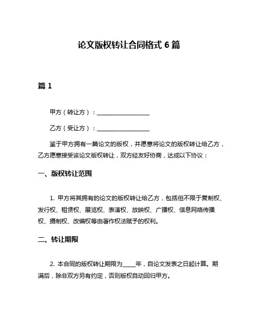 论文版权转让合同格式6篇
