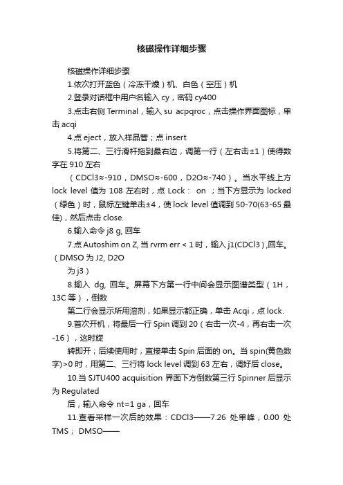 核磁操作详细步骤
