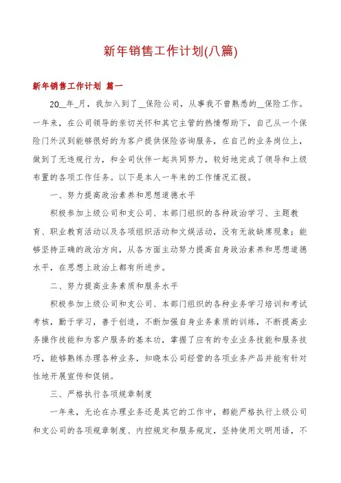 新年销售工作计划(八篇)