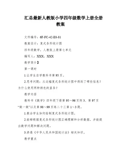 汇总最新人教版小学四年级数学上册全册教案