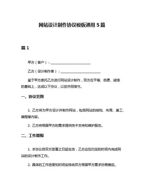 网站设计制作协议模板通用5篇