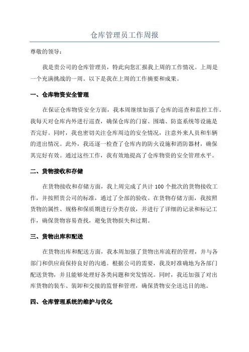 仓库管理员工作周报