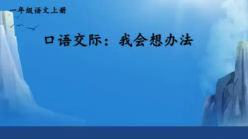 一年级语文上册口语交际：我会想办法 课件