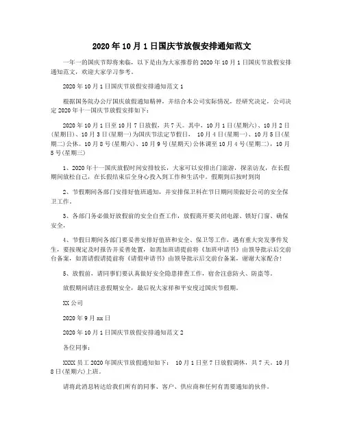 2020年10月1日国庆节放假安排通知范文
