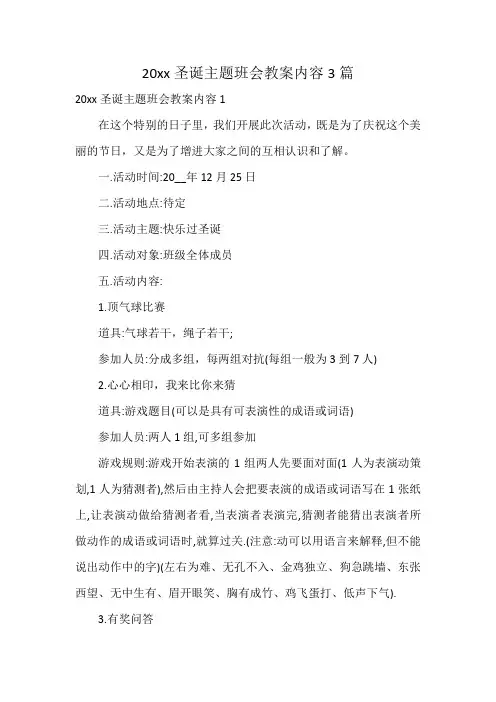 20xx圣诞主题班会教案内容3篇
