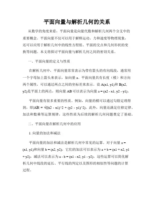 平面向量与解析几何的关系