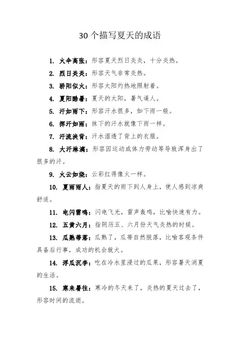 30个描写夏天的成语