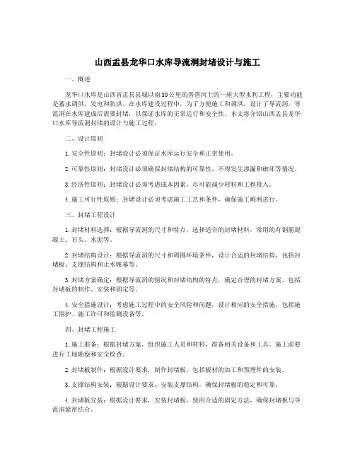 山西盂县龙华口水库导流洞封堵设计与施工