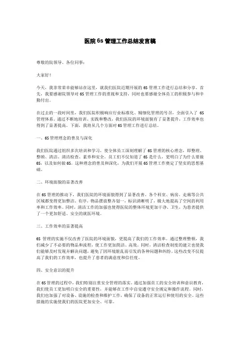 医院6s管理工作总结发言稿