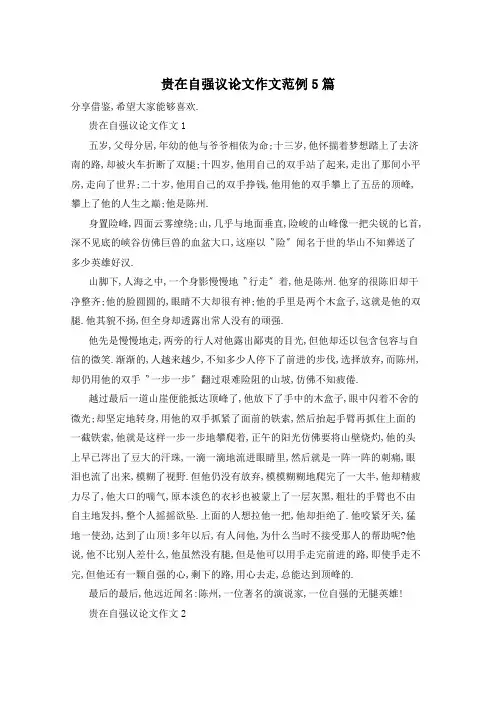 贵在自强议论文作文范例5篇