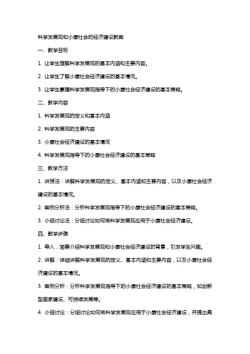 科学发展观和小康社会的经济建设教案