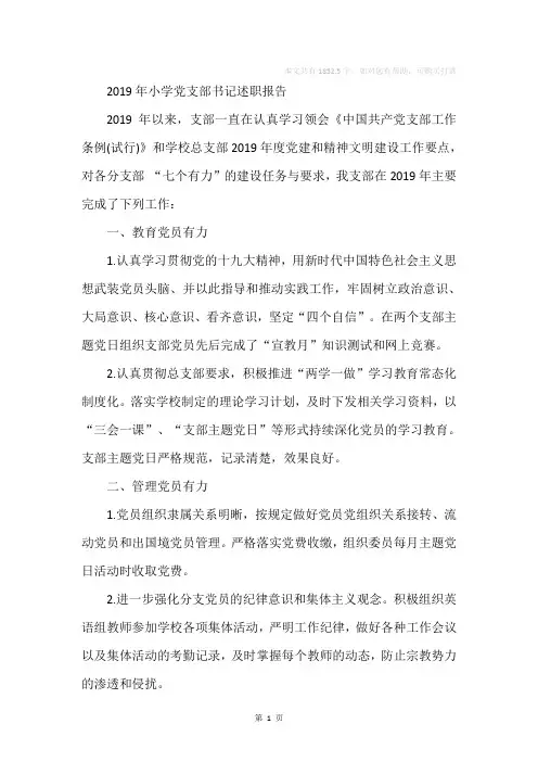 2019年小学党支部书记述职报告
