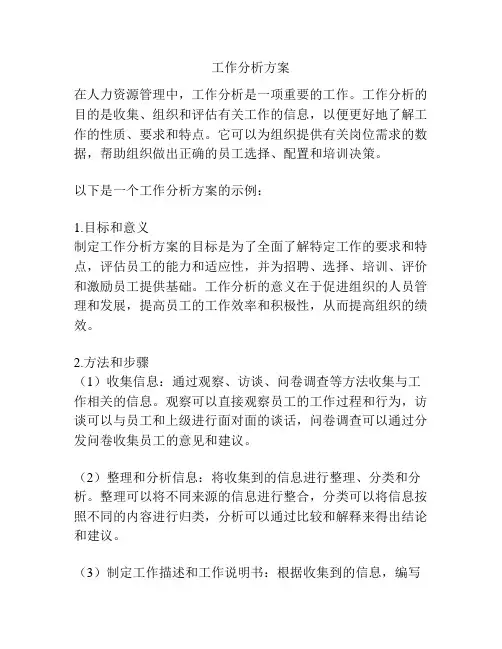 工作分析方案