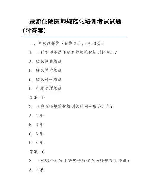 最新住院医师规范化培训考试试题(附答案)
