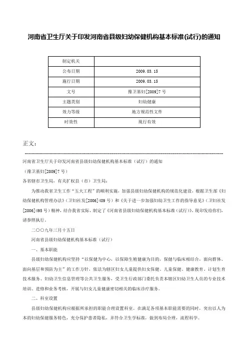 河南省卫生厅关于印发河南省县级妇幼保健机构基本标准(试行)的通知-豫卫基妇[2009]7号