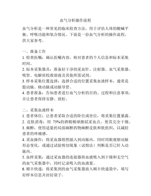 血气分析操作流程