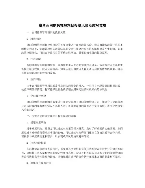 浅谈合同能源管理项目投资风险及应对策略