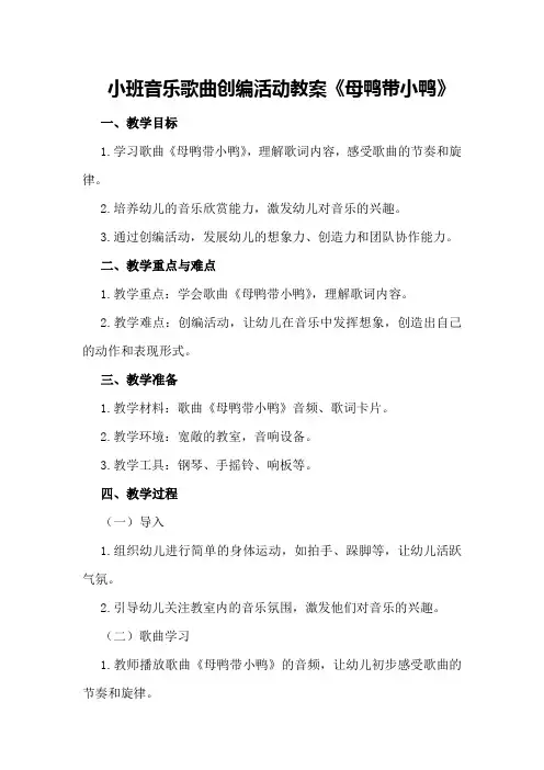 小班音乐歌曲创编活动教案《母鸭带小鸭》