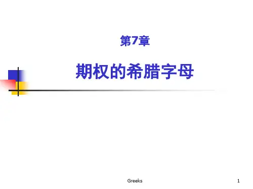 期权的希腊字母(ppt 38)