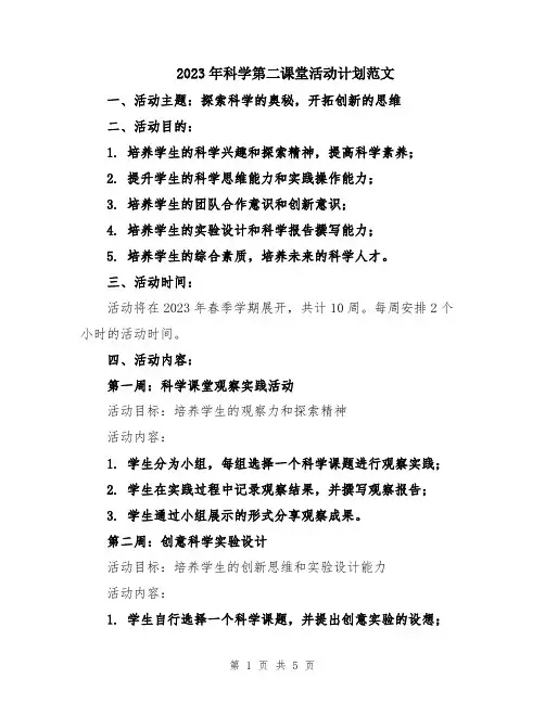 2023年科学第二课堂活动计划范文