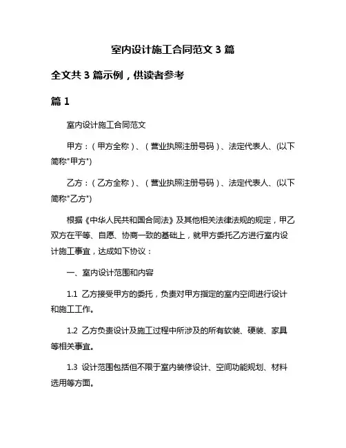 室内设计施工合同范文3篇