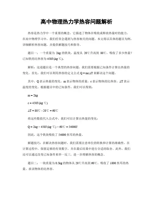高中物理热力学热容问题解析