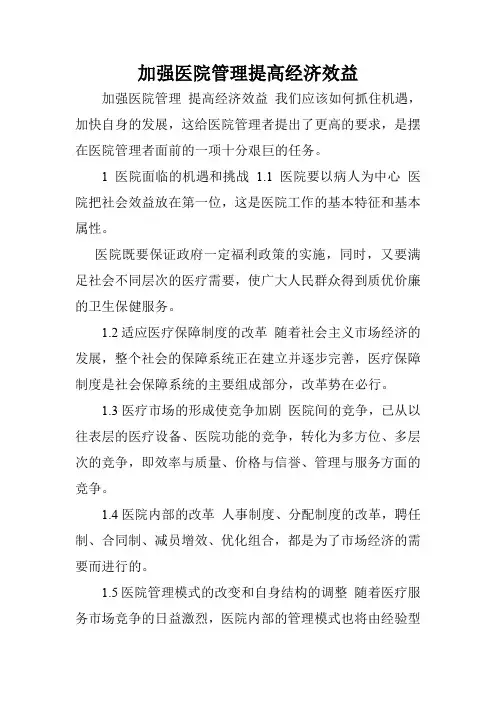 加强医院管理提高经济效益.doc