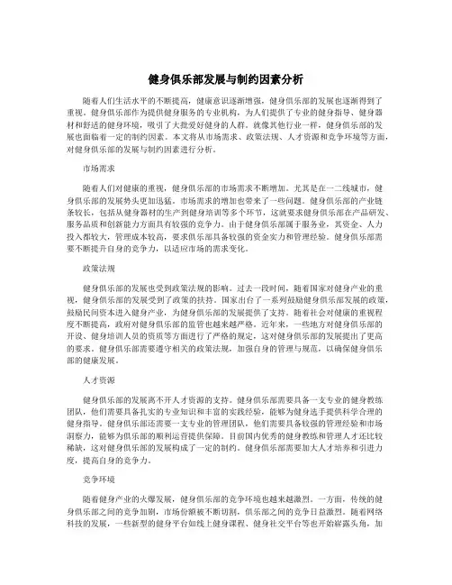 健身俱乐部发展与制约因素分析