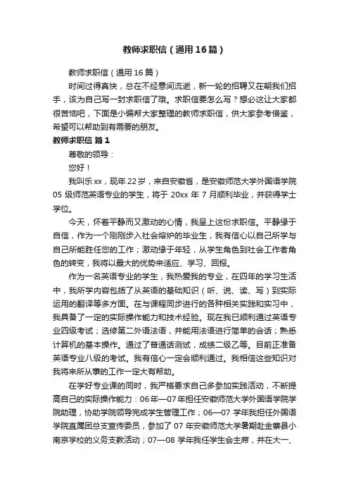 教师求职信（通用16篇）