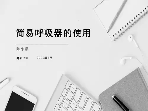 简易呼吸气囊的使用