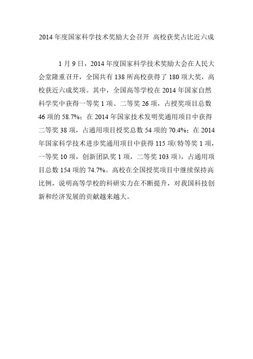 2014年度国家科学技术奖励大会召开 高校获奖占比近六成