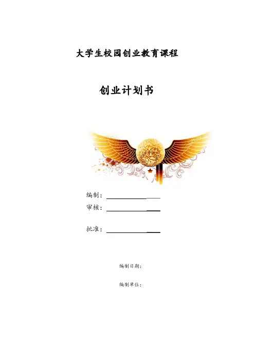 大学生校园创业教育课程创业计划书-作业版