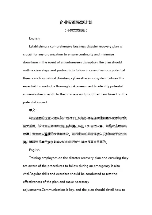 企业灾难恢复计划