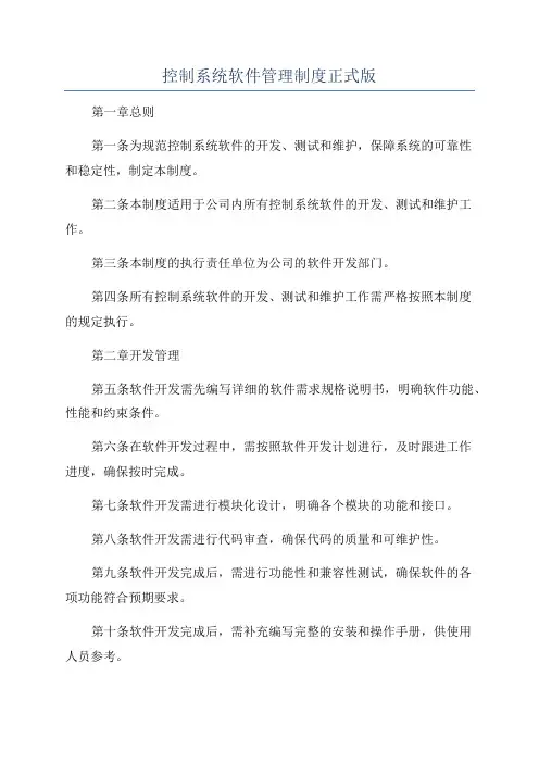 控制系统软件管理制度正式版