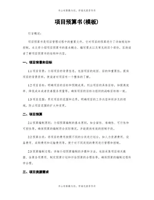 项目预算书(模板)