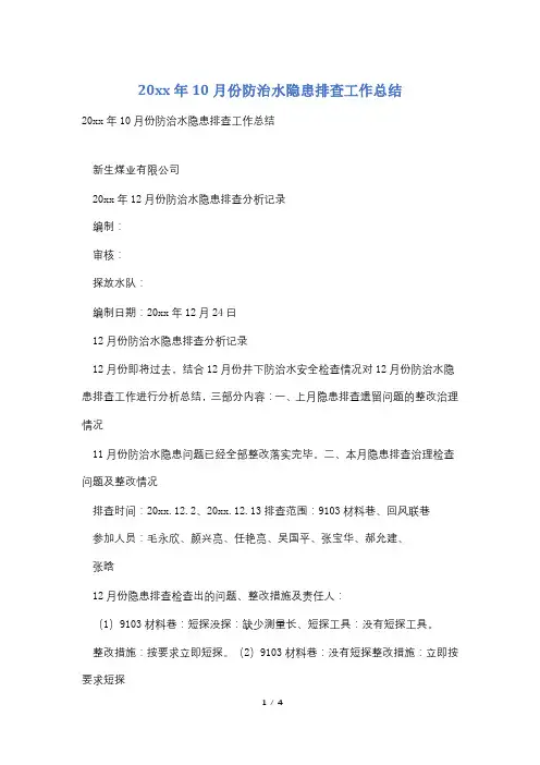 20xx年10月份防治水隐患排查工作总结