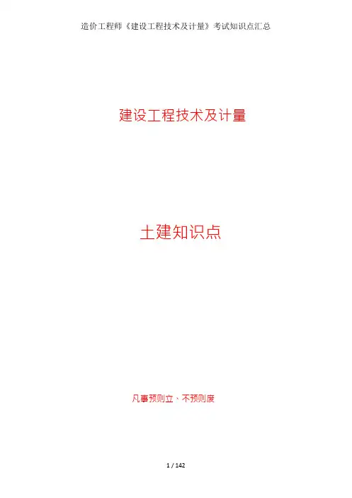 造价工程师建设工程技术与计量考试知识点汇总