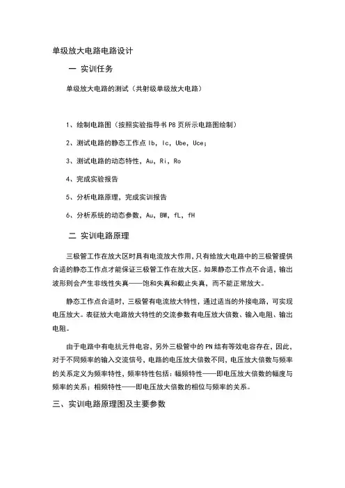 单级放大电路电路设计