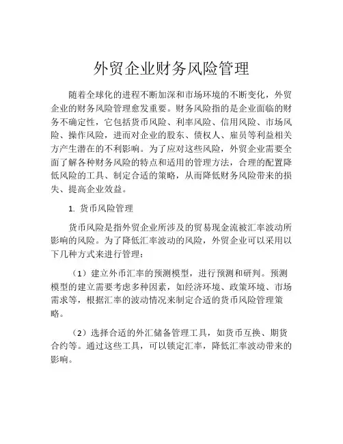 外贸企业财务风险管理