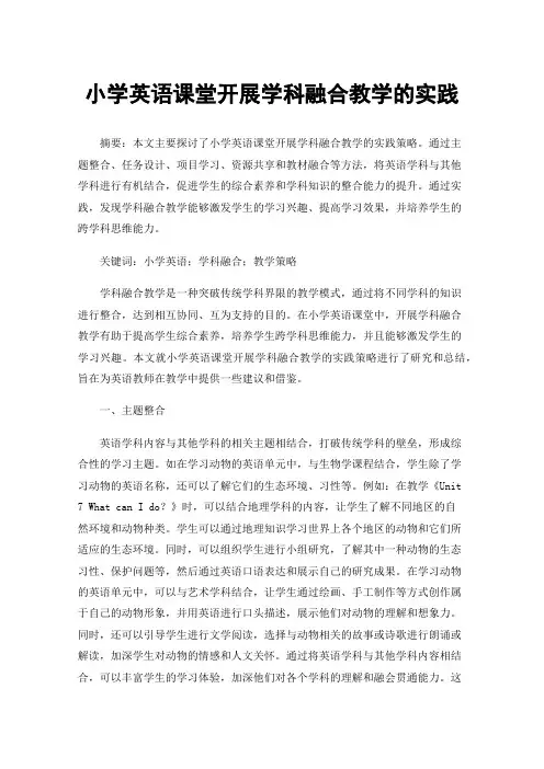 小学英语课堂开展学科融合教学的实践