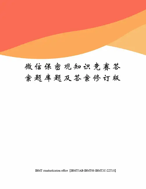 微信保密观知识竞赛答案题库题及答案修订版