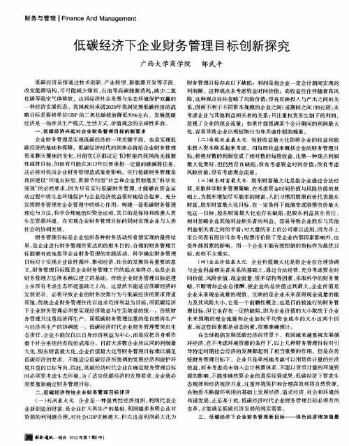 低碳经济下企业财务管理目标创新探究