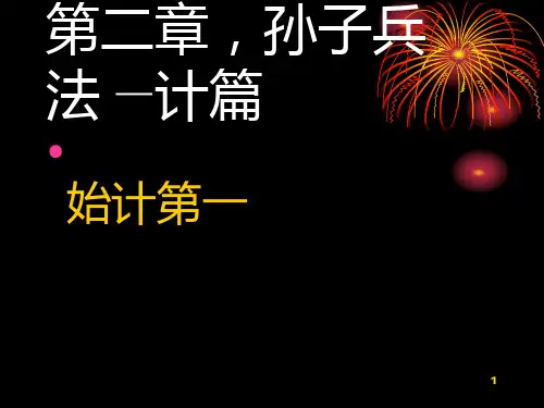 第二章 孙子兵法计篇PPT课件