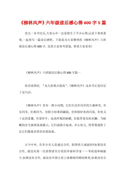 《柳林风声》六年级读后感心得600字5篇1