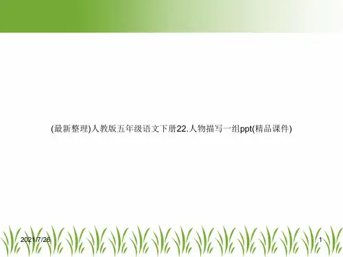 (最新整理)人教版五年级语文下册22.人物描写一组ppt(精品课件)