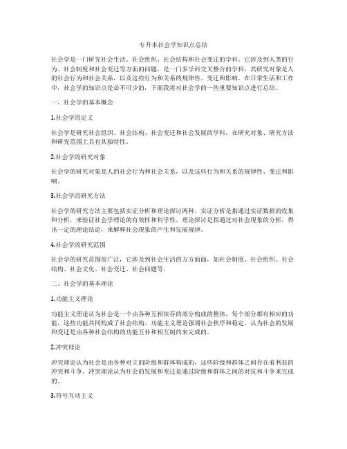 专升本社会学知识点总结