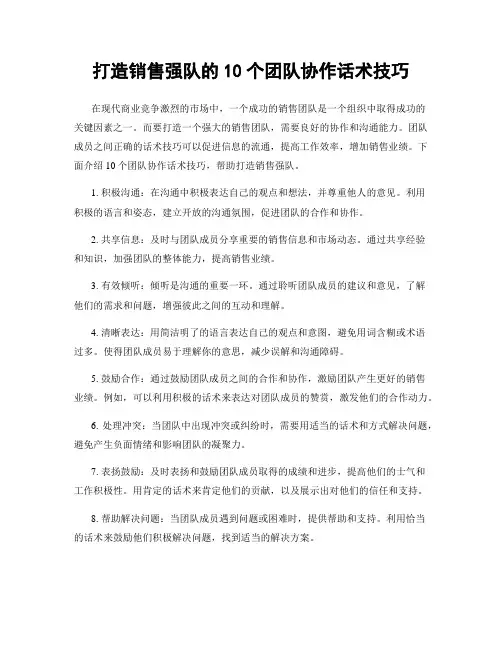 打造销售强队的10个团队协作话术技巧