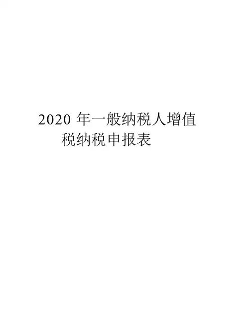 2020年一般纳税人增值税纳税申报表资料讲解
